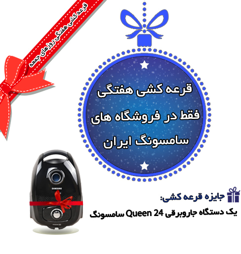 قرعه کشی هفتگی خریداران محصولات سامسونگ از فروشگاه های سامسونگ ایران