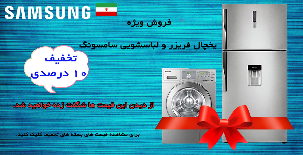 بسته های تخفیف 10 درصدی لباسشویی و یخچال فریزر سامسونگ ایران