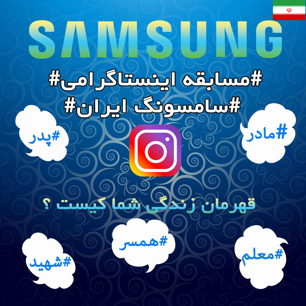 مسابقه اینستاگرامی قهرمان زندگی من سامسونگ ایران