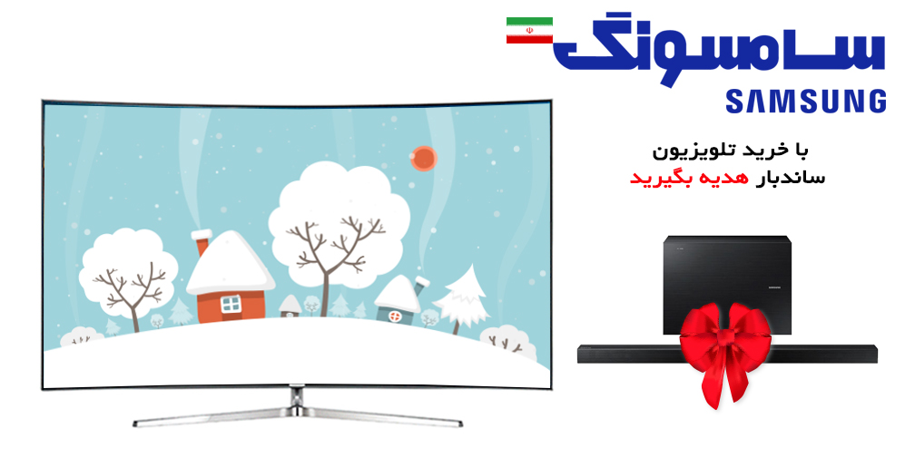 جشنواره زمستانه تلویزیون های سامسونگ ، با خرید تلویزیون ، ساندبار هدیه بگیرید