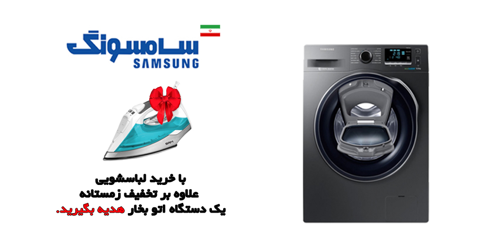 جشنواره زمستانه لباسشویی های سامسونگ