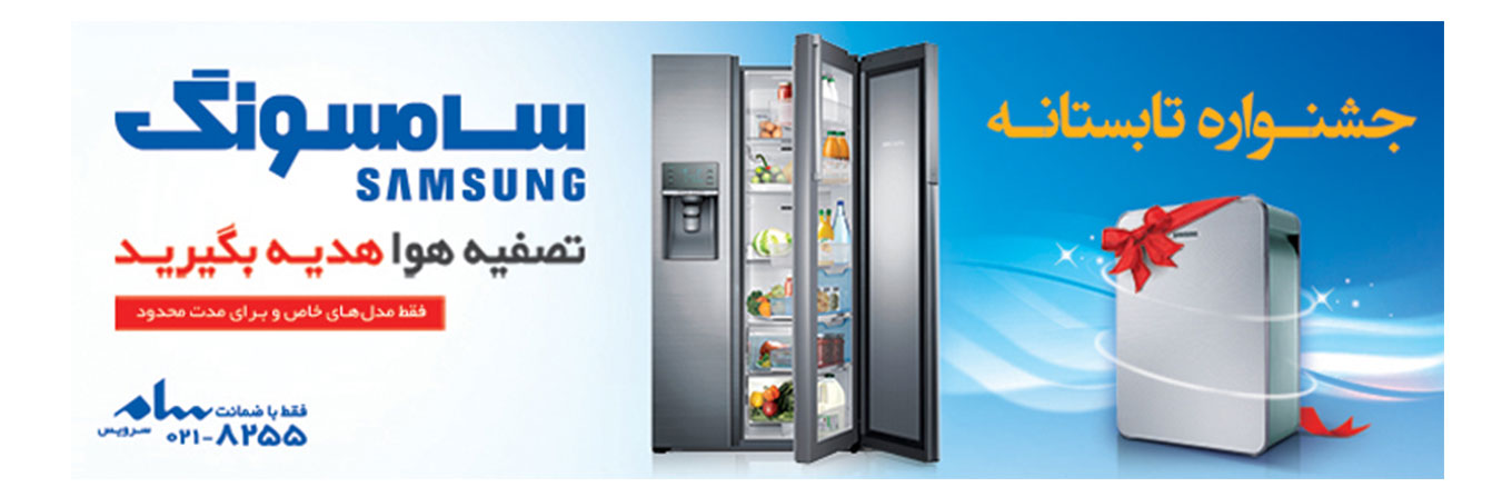جشنواره تابستانی لوازم خانگی سامسونگ