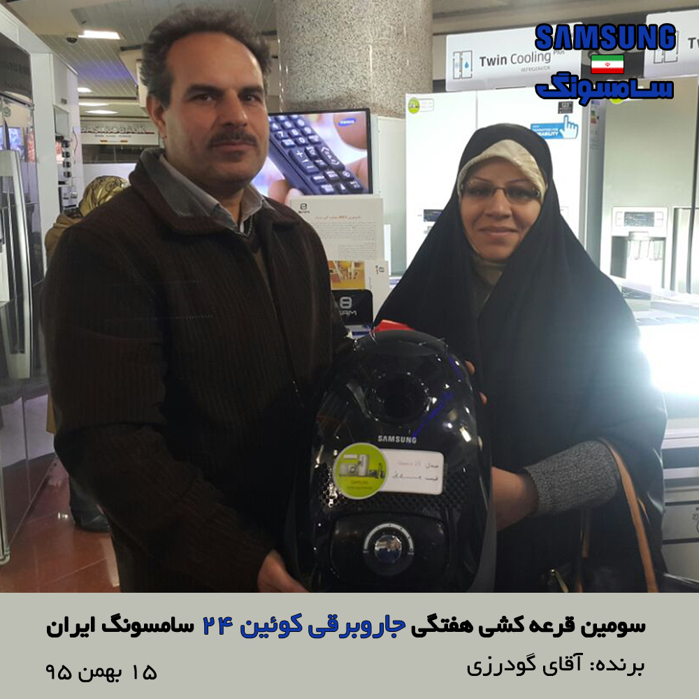 برنده سومین قرعه کشی هفتگی فروشگاه های سامسونگ ایران مشخص شد