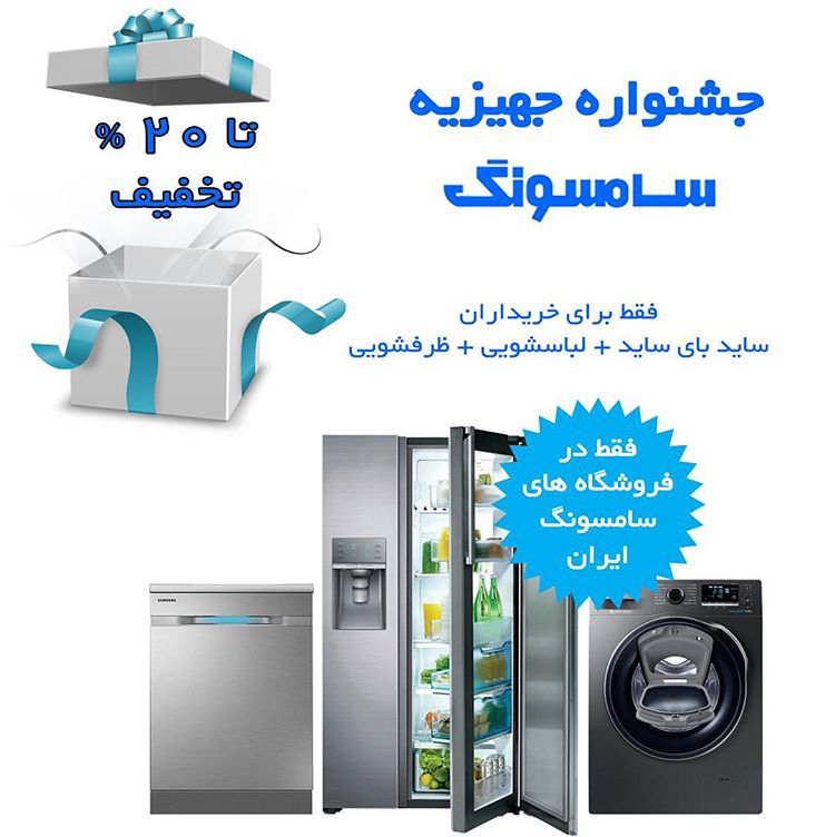 جشنواره جهیزیه سامسونگ ایران