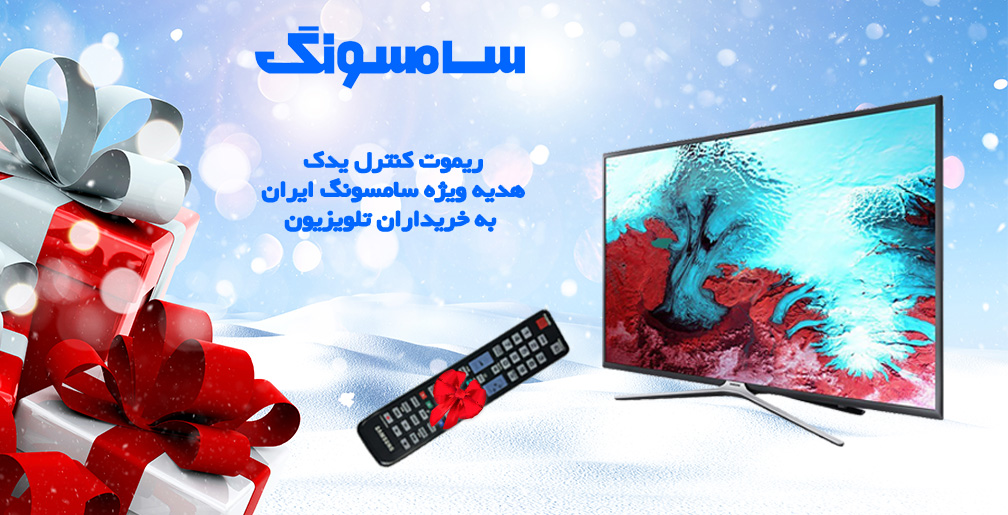 ریموت کنترل یدک هدیه ویژه سامسونگ ایران به خریداران تلویزیون های سامسونگ