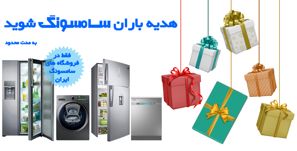 جشنواره هدیه باران سامسونگ