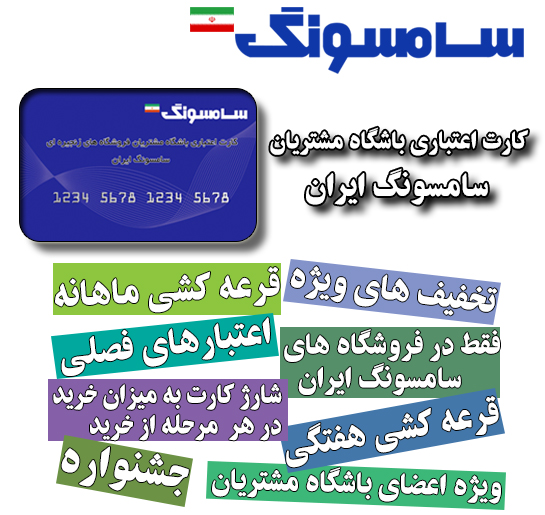کارت باشگاه مشتریان فروشگاه های زنجیره ای سامسونگ ایران