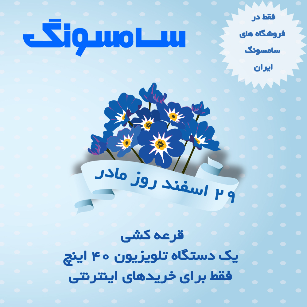 قرعه کشی روز مادر برای خریدهای اینترنتی