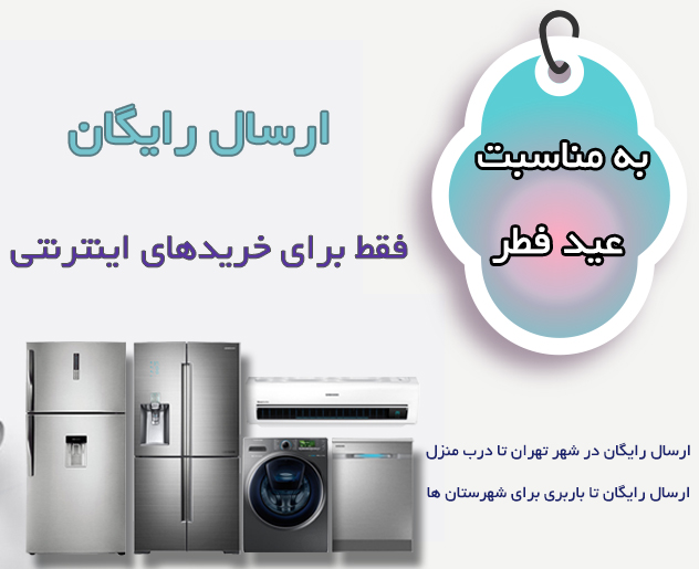 ارسال رایگان لوازم خانگی سامسونگ به مناسبت عید سعید فطر فقط در سامسونگ ایران