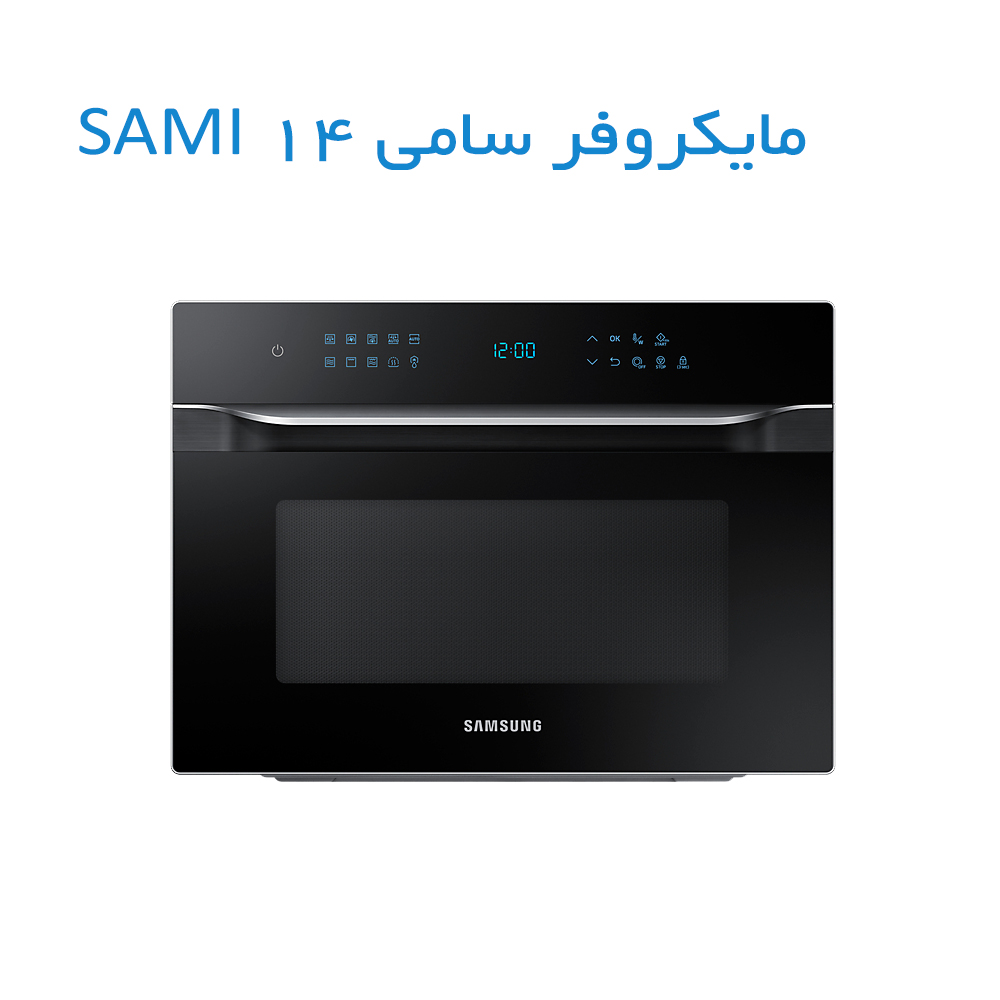 مایکروفر سامی 14 SAMI  سامسونگ چه ویژگی هایی دارد؟