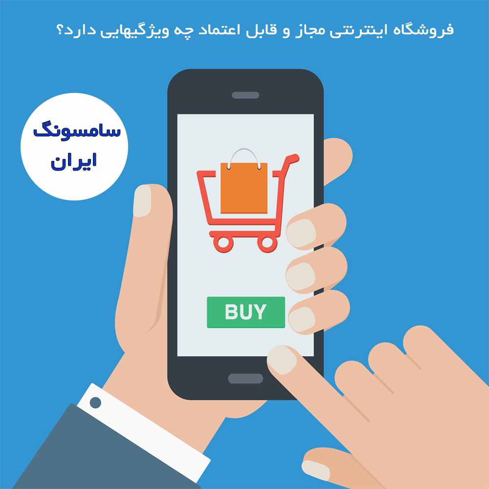 فروشگاه های اینترنتی قابل اعتماد