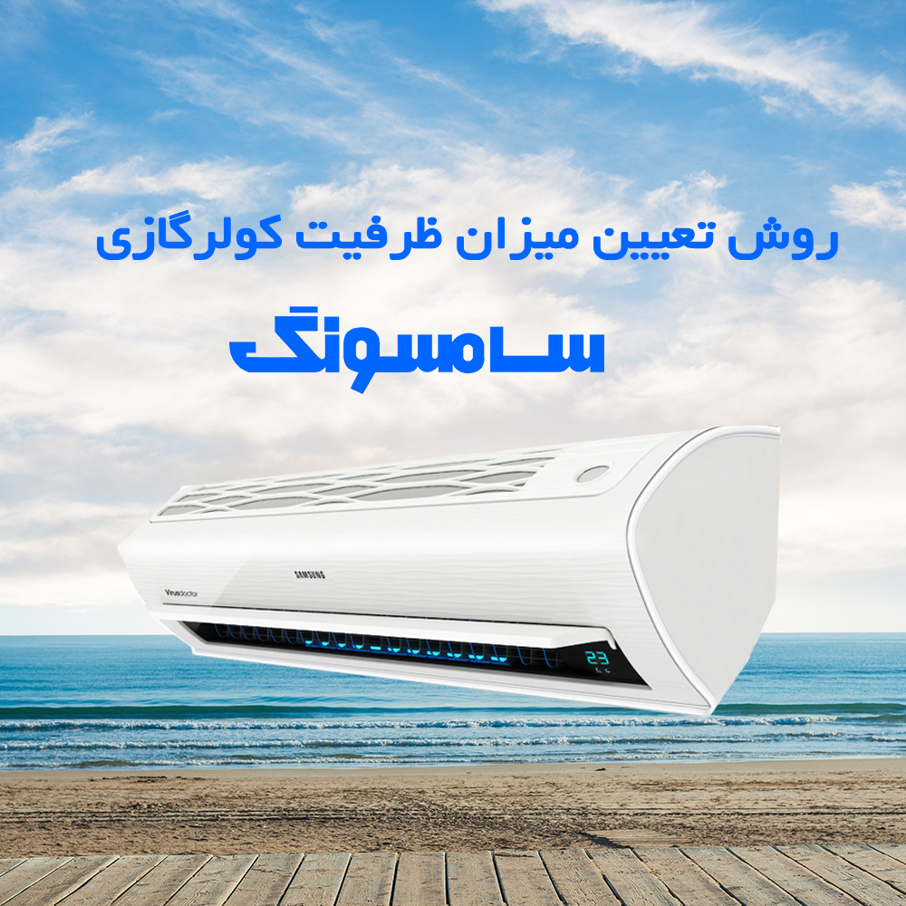 روش تعیین ظرفیت کولرگازی سامسونگ در شهرهای مختلف ایران