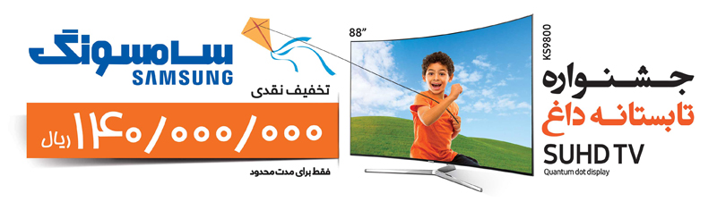جشنواره تابستانه داغ تلویزیون سامسونگ تخفیف نقدی تا 140.00.000 ریال