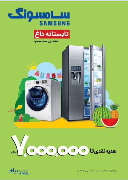 جشنواره تابستانه داغ محصولات لوازم خانگی سامسونگ 