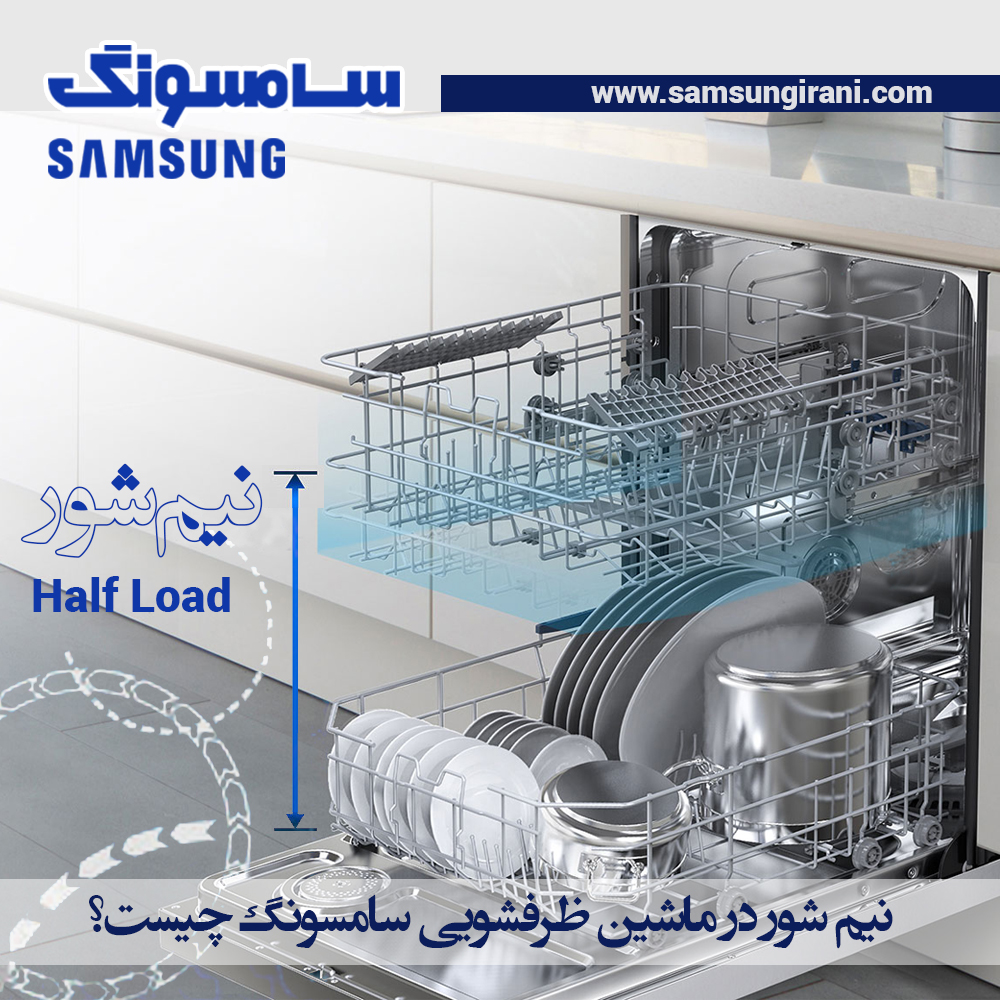 نیم شور (Half Load) در ماشین ظرفشویی سامسونگ چیست؟