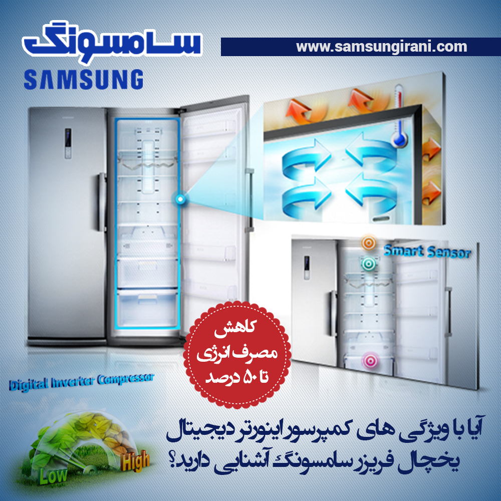 آیا با ویژگی های کمپرسور اینورتر دیجیتال  یخچال فریزر سامسونگ آشنایی دارید؟   