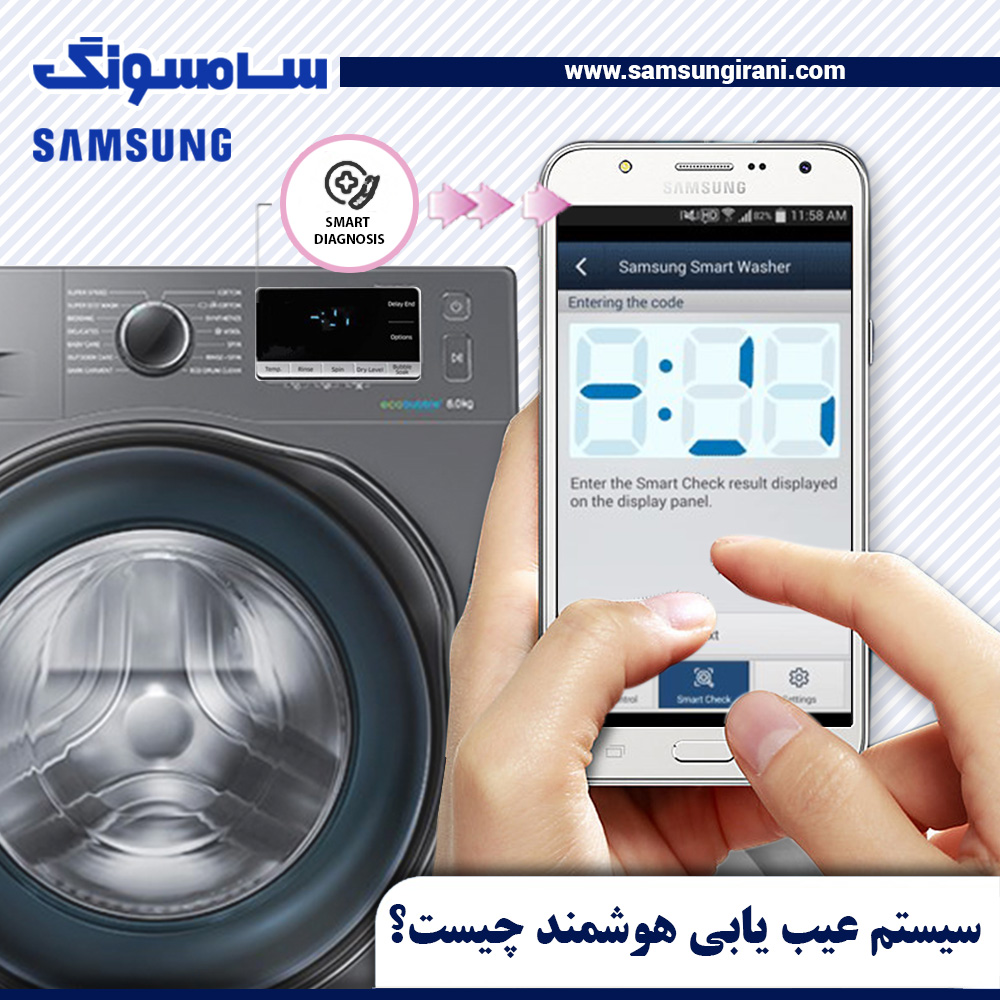 چه میزان با سیستم عیب یابی هوشمند ماشین های لباسشویی سامسونگ آشنایی دارین؟