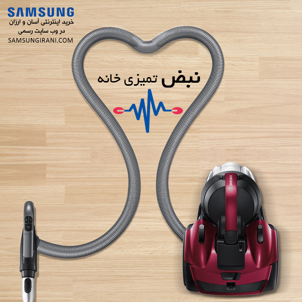 نبض تمیزی خانه با جاروبرقی های سامسونگ
