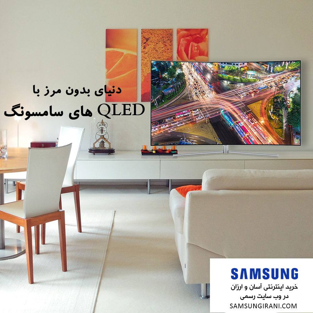 دنیای بدون مرز با QLED های سامسونگ