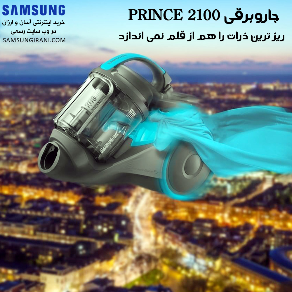 جاروبرقی prince2100،ریزترین ذرات را هم از قلم نمی اندازد