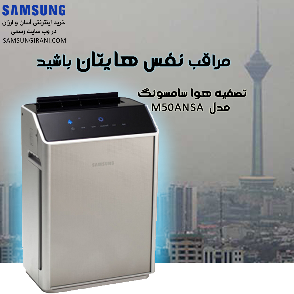 مراقب نفس هایتان باشید... تصفیه هوا سامسونگ مدل M50ANSA