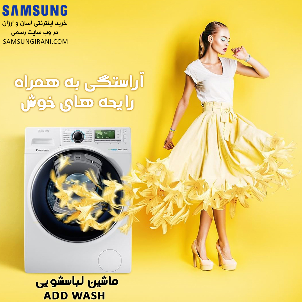 آراستگی به همراه رایحه های خوش...(ماشین لباسشویی های سامسونگ)