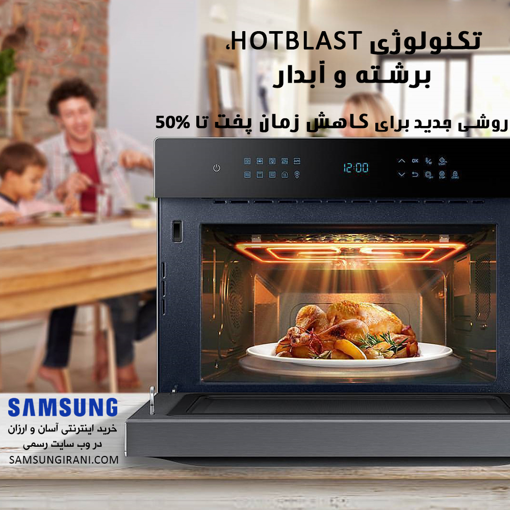 تکنولوژی HotBlast، برشته و آبدار روشی جدید برای کاهش زمان پخت تا 50%