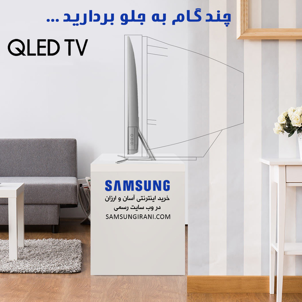 چند گام به جلو بردارید با QLED