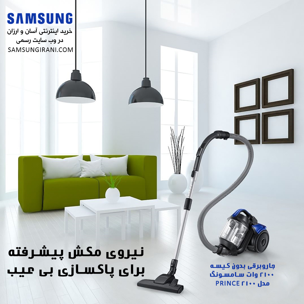 جاروبرقی سامسونگ همراه با نیروی مکش پیشرفته برای پاکسازی بی عیب
