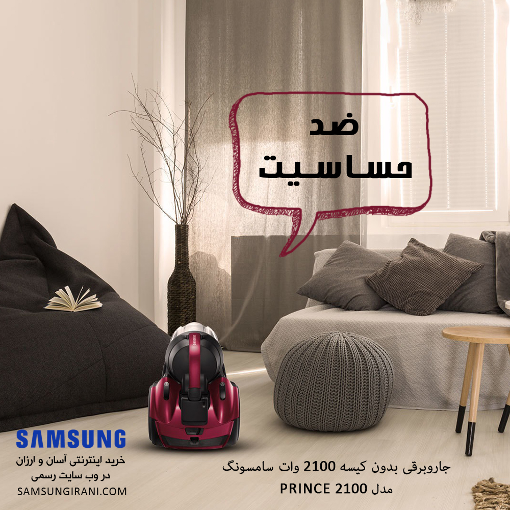 اگر حساسیت دارید بهترین گزینه جاروبرقی سامسونگ است...