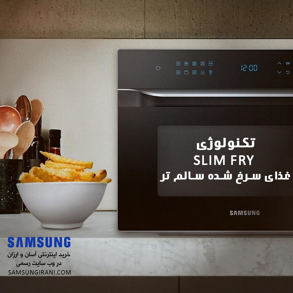 غذای سرخ شده سالم تر با ماکروفر سامسونگ...