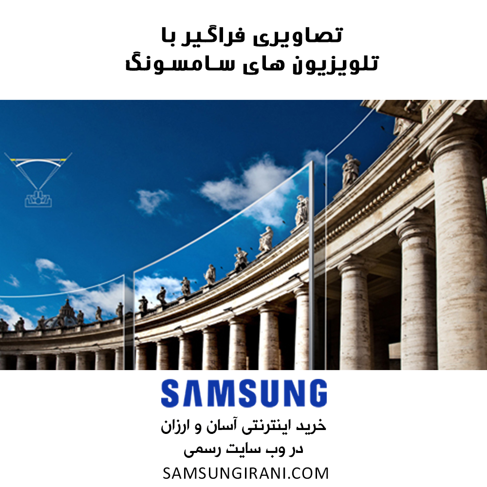 تصاویری فراگیر با تلویزیون های سامسونگ