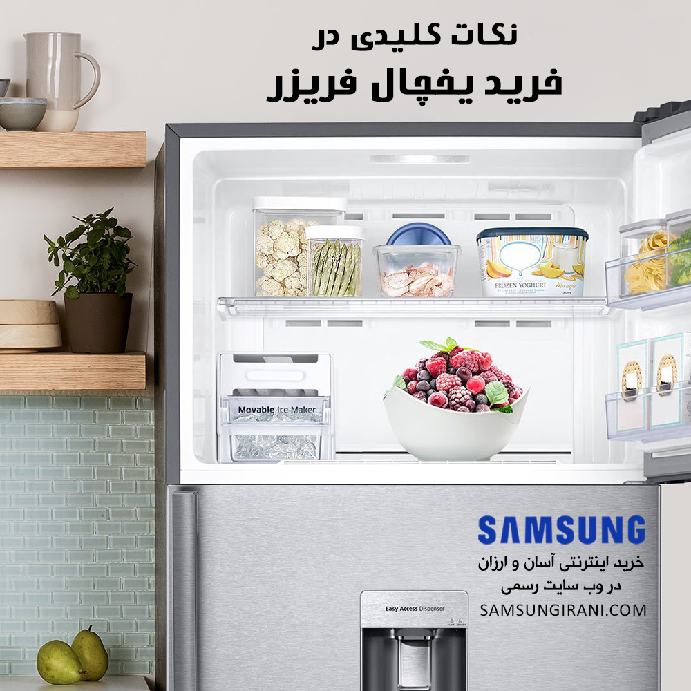 نکات کلیدی در خرید یخچال فریزر: