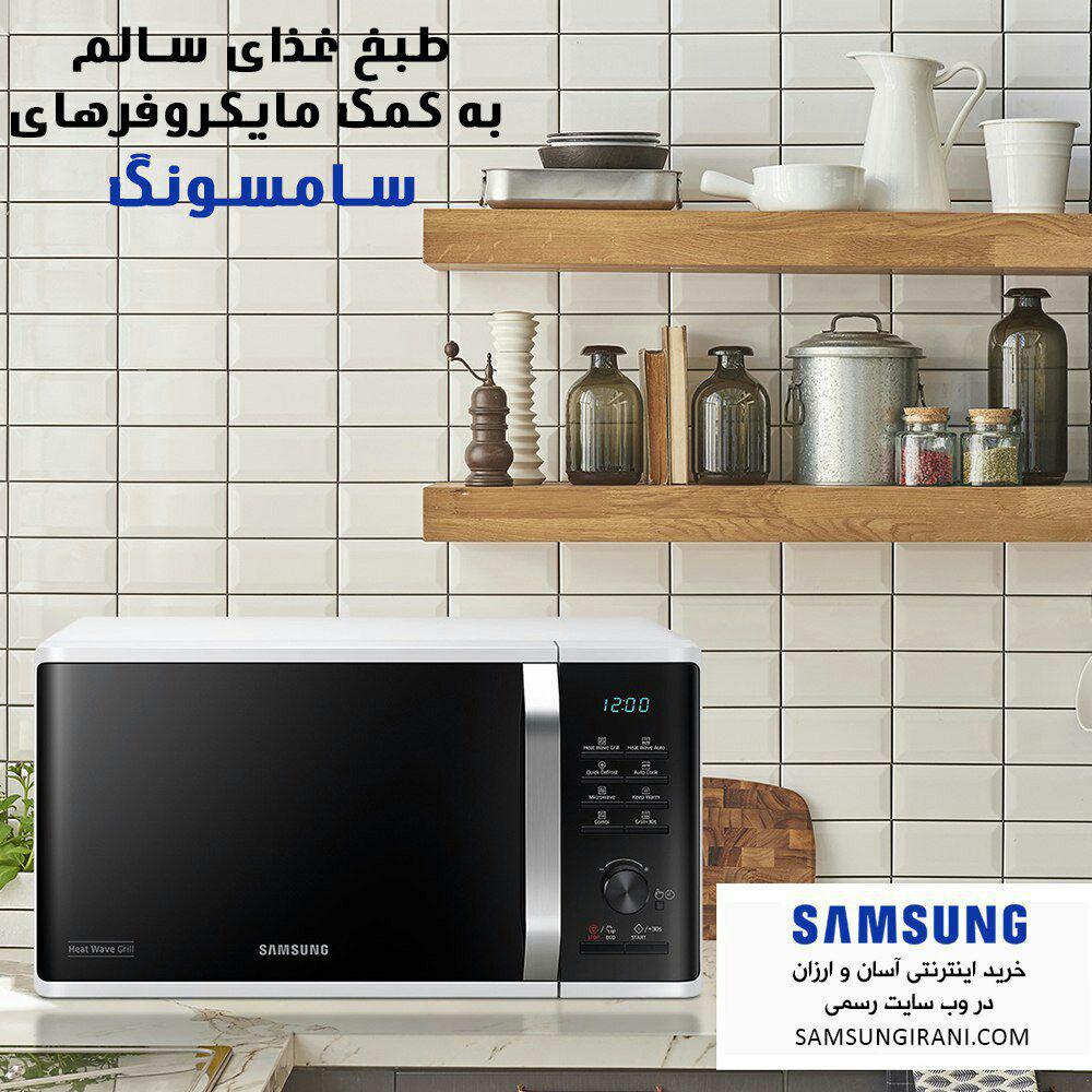 طبخ غذای سالم به کمک مایکروفرهای سامسونگ