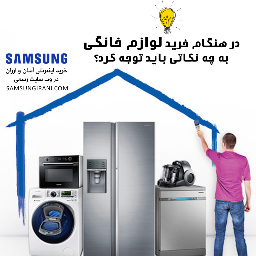 در هنگام خرید لوازم خانگی به چه نکاتی باید توجه کرد؟