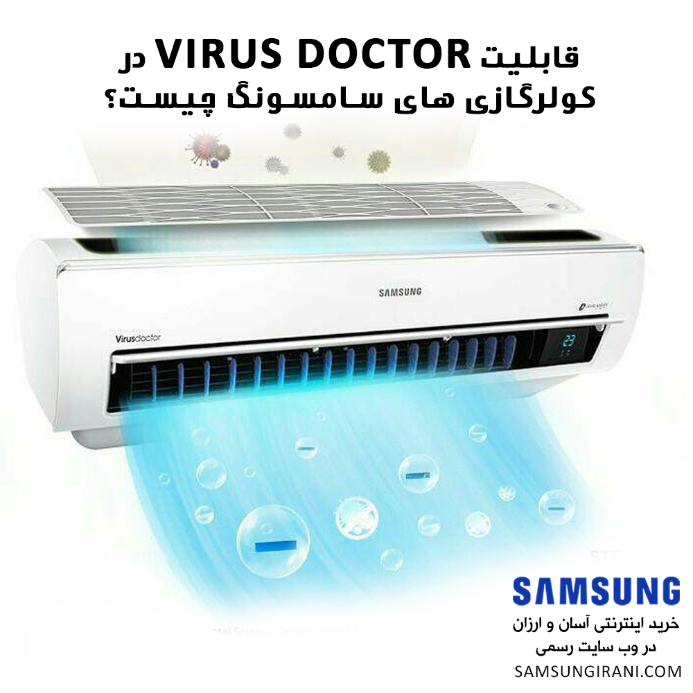 قابلیت virus doctor در کولر گازی های سامسونگ چیست؟
