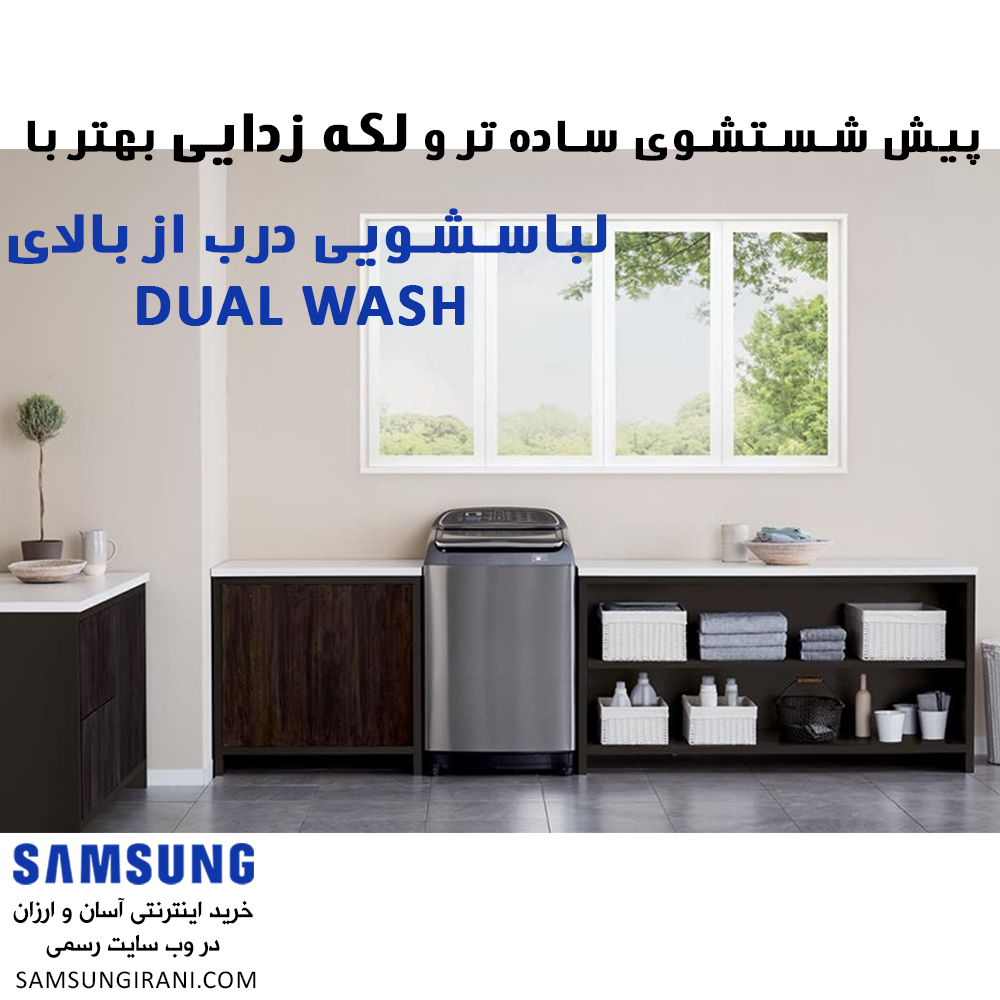 پیش شستشوی ساده تر و لکه زدایی بهتر با لباسشویی درب از بالای Dual Wash سامسونگ