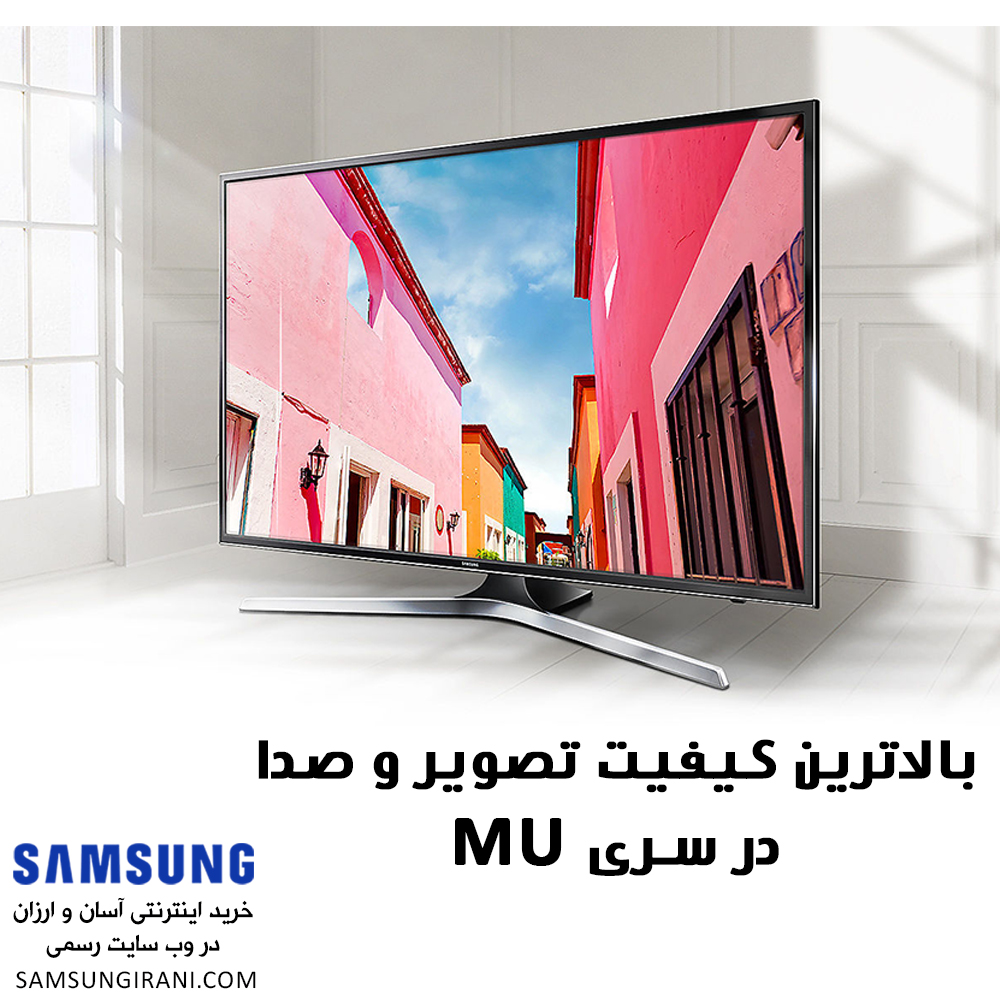 بالاترین کیفیت تصویر و صدا در سری MU تلویزیون های سامسونگ