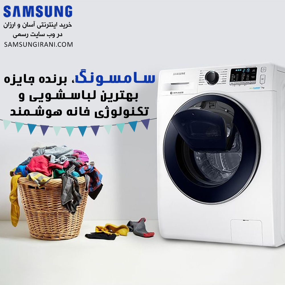 سامسونگ،برنده جایزه بهترین لباسشویی و تکنولوژی خانه هوشمند...