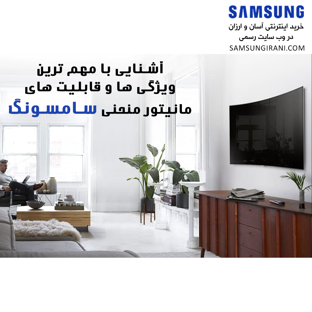 آشنایی با مهم ترین ویژگی ها و قابلیت های مانیتور منحنی سامسونگ