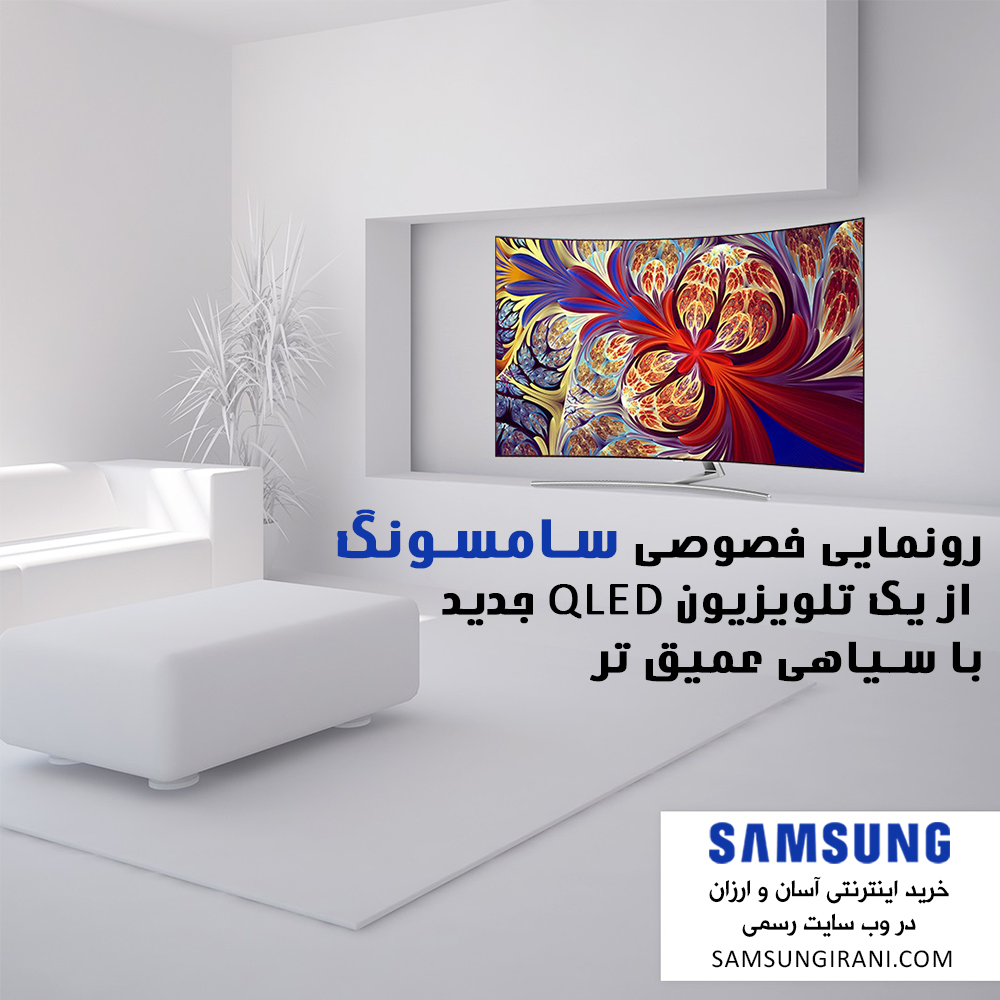 رونمایی خصوصی سامسونگ از یک تلویزیون QLED جدید با سیاهی عمیق تر