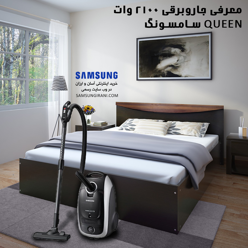 معرفی جاروبرقی 2100 وات Queen سامسونگ