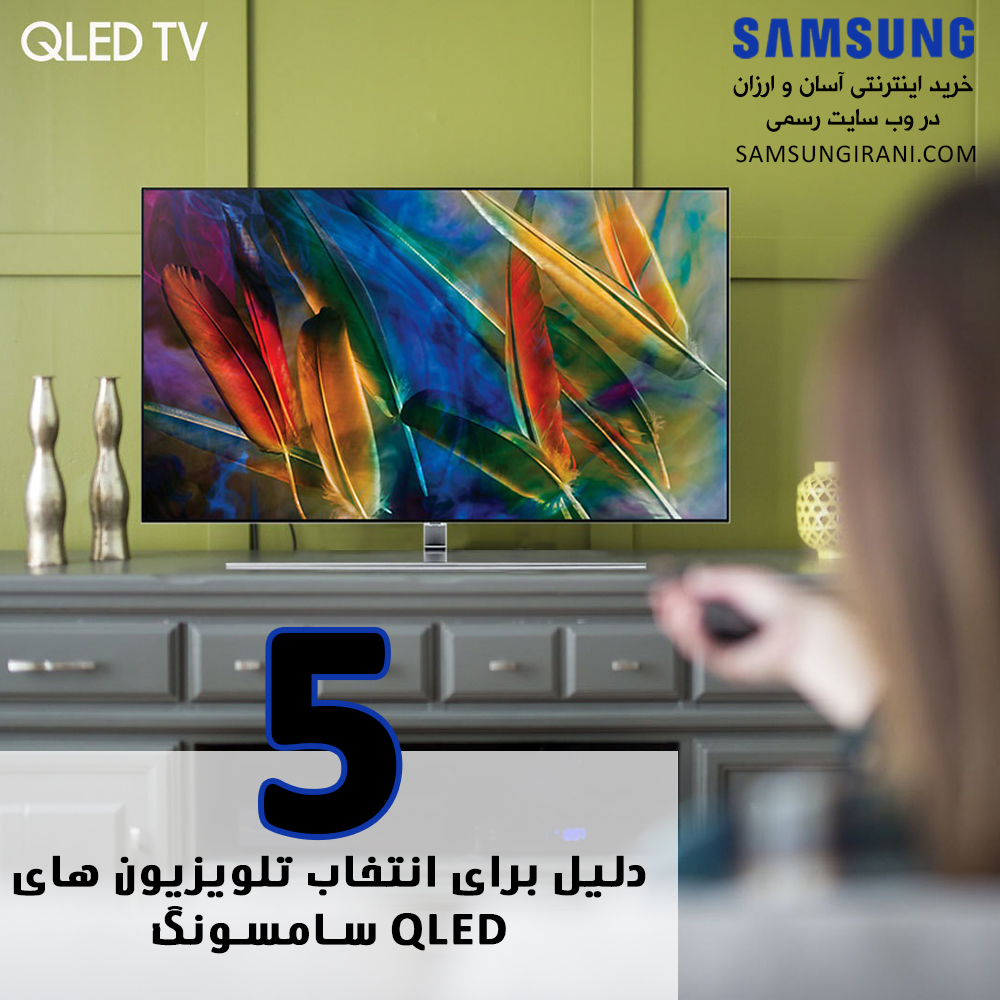 5 دلیل برای انتخاب تلویزیون های QLED سامسونگ