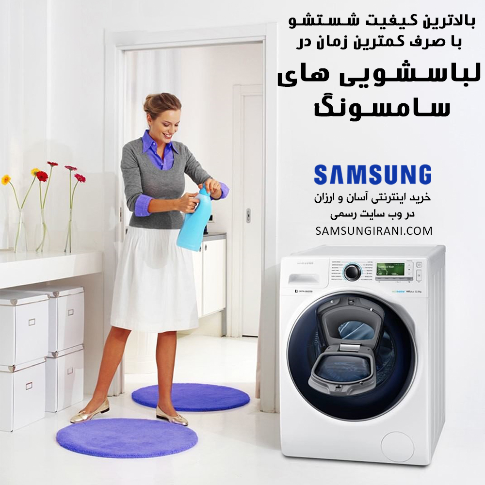 بالاترین کیفیت شستشو با صرف کمترین زمان در لباسشویی های سامسونگ