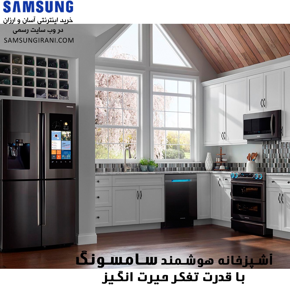 آشپزخانه هوشمند سامسونگ با قدرت تفکر حیرت انگیز