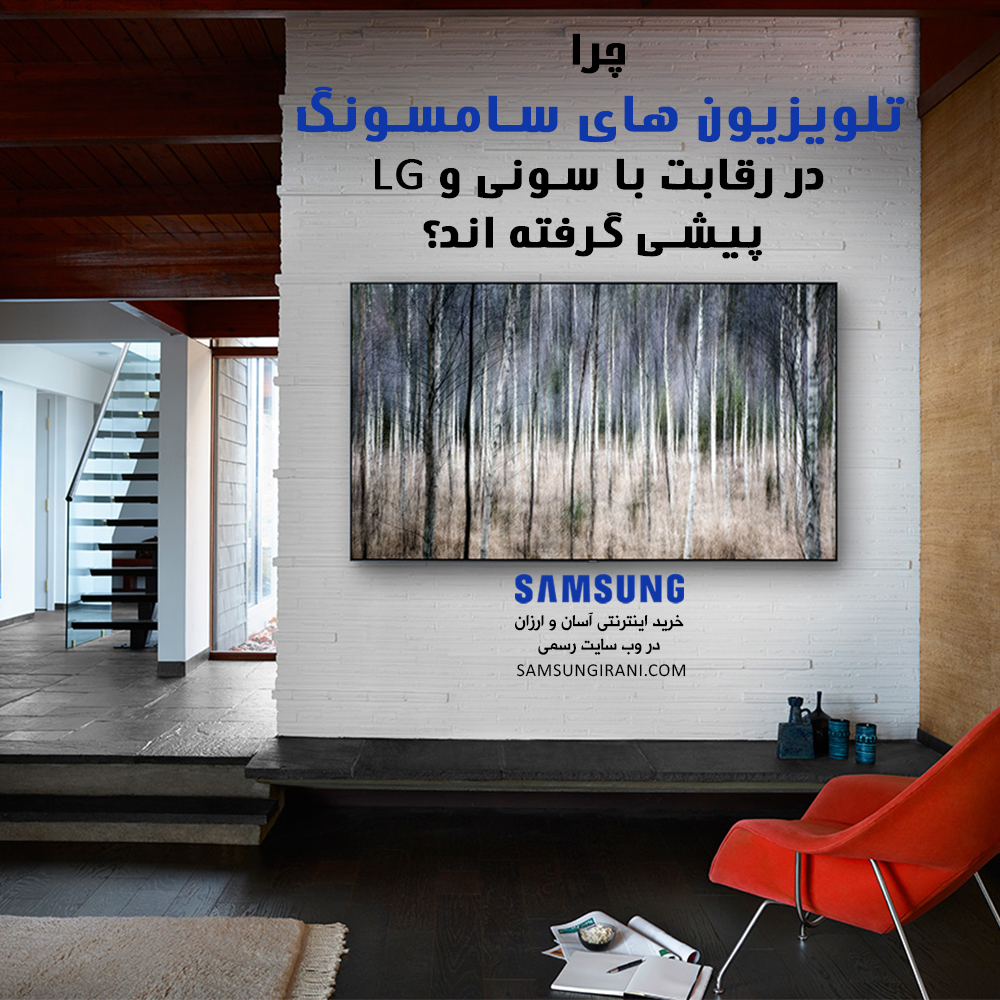 چرا تلویزیون های سامسونگ در رقابت با سونی و LG پیشی گرفته اند؟
