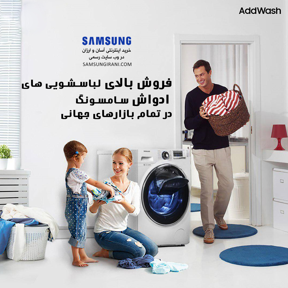 فروش بالای لباسشویی های ادواش سامسونگ در تمام بازارهای جهانی