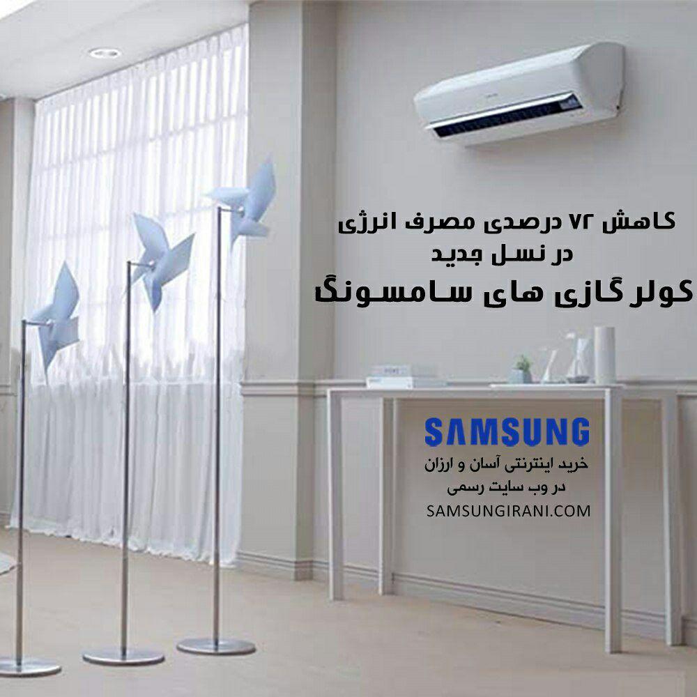 کاهش 72 درصدی مصرف انرژی در نسل جدید کولر گازی های سامسونگ