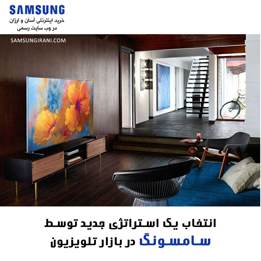 انتخاب یک استراتژی جدید توسط سامسونگ در بازار تلویزیون