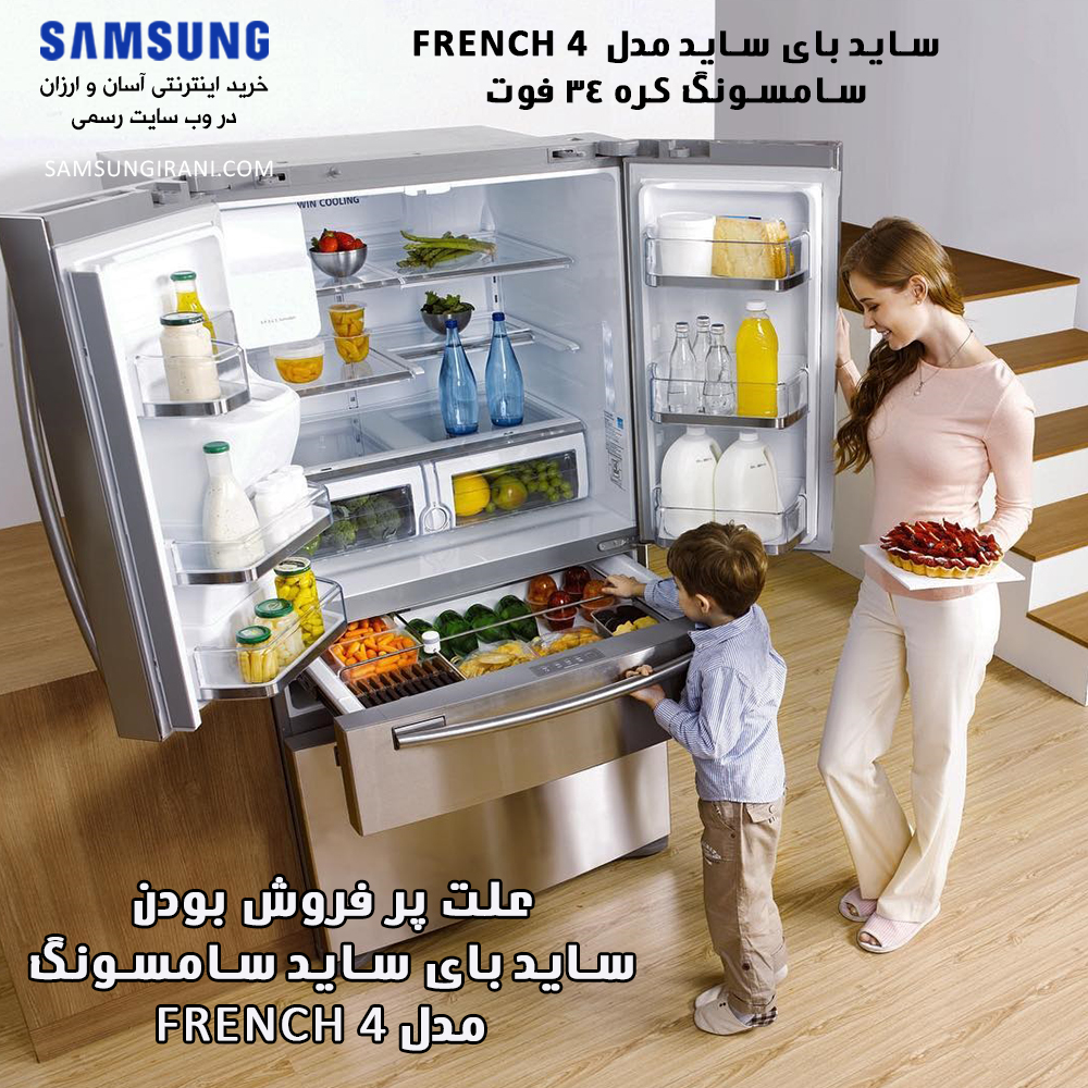 علت پر فروش بودن ساید بای ساید سامسونگ مدل french 4